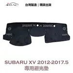 【IIAC車業】SUBARU XV 專用避光墊 2012-2017/5月 防曬 隔熱 台灣製造 現貨