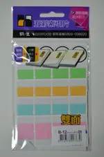 鶴屋 B-12 雙面 五彩索引片標籤 ( 20X35 MM) (40片/包)