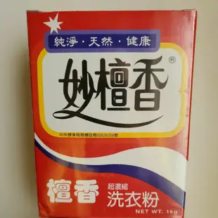 妙檀香洗衣粉.歡迎光臨。超重5公斤以上請選宅配運費。