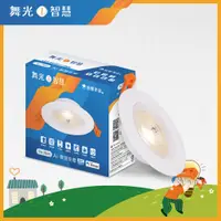 在飛比找松果購物優惠-舞光 LED 7W 崁孔9cm Ai智慧崁燈 APP調光調色