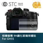 STC 9H鋼化玻璃 螢幕保護貼 FOR GH5S PANASONIC 相機螢幕 玻璃貼 GH5S DC-GH5S