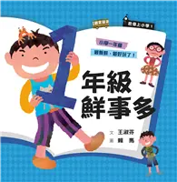 在飛比找TAAZE讀冊生活優惠-君偉上小學1：一年級鮮事多（30週年暢銷紀念版） (電子書)