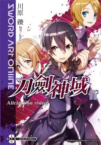 在飛比找誠品線上優惠-Sword Art Online刀劍神域 12: Alici