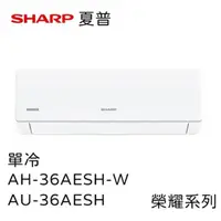 在飛比找PChome24h購物優惠-SHARP夏普榮耀系列1級變頻冷專空調冷氣含基本安裝 (AH