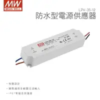 在飛比找樂天市場購物網優惠-明緯 MW 35W防水型電源供應器 LPV-35-12 明緯