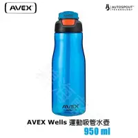 在飛比找Yahoo!奇摩拍賣優惠-[碧海藍天]AVEX Wells 運動吸管水壺︱950ml