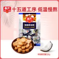 在飛比找淘寶網優惠-春光食品 海南特產 零食糖果 特製椰子糖120g 椰子味硬糖