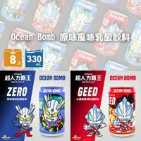 在飛比找森森購物網優惠-【Ocean Bomb】超人力霸王乳酸飲料 8罐(原味/水蜜