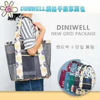 在飛比找金石堂優惠-DINIWELL網格手提包單肩包