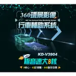 【連發車用影音】ACECAE奧斯卡 KD-V3904 極音速八核心360環景安卓機(4G/64G)-進階款