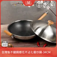 在飛比找PChome24h購物優惠-【LMG】316不銹鋼櫻花不沾七層炒鍋-34CM 台灣製 不