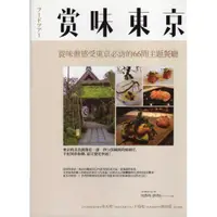 在飛比找蝦皮購物優惠-蒼穹書齋（旅遊）: 二手＼賞味東京：從味蕾感受東京必訪的66