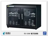 在飛比找樂天市場購物網優惠-【刷卡金回饋】防潮家 FD-150W 旗艦系列 電子防潮箱 