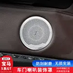 適用BMW5系GT車門喇叭罩528 535IA柱高音貼內飾改裝喇叭蓋音響蓋