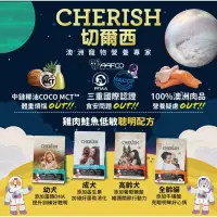 在飛比找蝦皮購物優惠-CHERISH 切爾西 澳州低敏天然糧 幼犬/成犬/高齡犬/