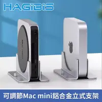 在飛比找ETMall東森購物網優惠-HAGiBiS海備思 可調節式Mac mini鋁合金立式支架