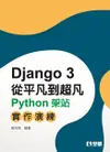 Django 從平凡到超凡 － Python 架站實作演練-cover