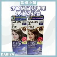 在飛比找蝦皮購物優惠-【露娜小舖】級白髮專用DARIYA 沙龍快速染髮霜 蓋白髮 