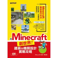 在飛比找博客來優惠-用Minecraft創世界！建築與機關設計實戰攻略) (電子