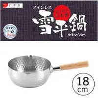 在飛比找樂天市場購物網優惠-日本【Yoshikawa】不鏽鋼雪平鍋18cm