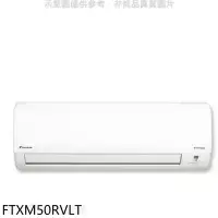 在飛比找環球Online優惠-大金【FTXM50RVLT】變頻冷暖分離式冷氣內機