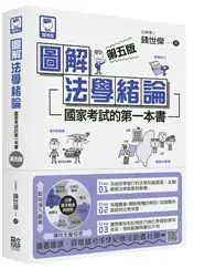 在飛比找TAAZE讀冊生活優惠-圖解法學緒論：國家考試的第一本書（第五版）