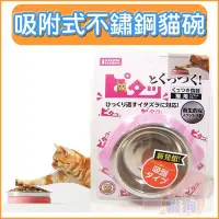 在飛比找Yahoo!奇摩拍賣優惠-日本MARUKAN《吸盤不鏽鋼貓碗》吸附式止滑寵物碗