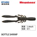 MEGABASS H-J-BOTTLE SHRIMP 2.4吋 蝦型 [漁拓釣具] [軟蟲]