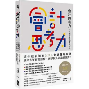 會計思考力：決戰商場必備武器！80張圖表教你看穿財報真相，提升組織績效