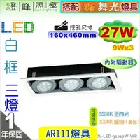 在飛比找樂天市場購物網優惠-【崁燈】LED-111 27W．四方型崁燈．三燈。白框。附變