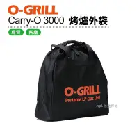 在飛比找Yahoo奇摩購物中心優惠-O-GRILL Carry-O 3000 烤爐外袋 防塵袋 