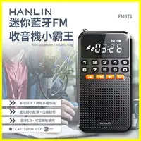 在飛比找樂天市場購物網優惠-HANLIN FMBT1 迷你稀土小霸王藍芽喇叭 FM收音機