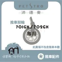 在飛比找蝦皮購物優惠-◤ Petstro沛德奧寵物推車 【推車配件，推車前輪，推車