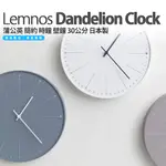 日本 LEMNOS DANDELION 蒲公英 簡約 時鐘 壁鐘 掛鐘 29公分 日本製