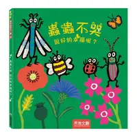 在飛比找蝦皮購物優惠-禾流文創 Lucy Cousins 蟲蟲不哭說好的幸福呢？ 