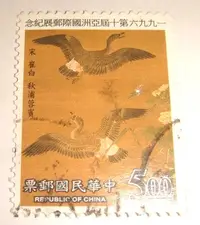 在飛比找Yahoo!奇摩拍賣優惠-中華民國郵票(舊票) 一九九六第十屆亞洲國際郵展紀念郵票 宋
