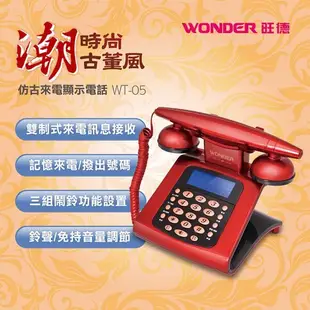 【全速購】【WONDER旺德】 仿古來電顯示電話機 WT-05 LCD顯示/鬧鐘功能/復古風/電話