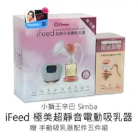 在飛比找蝦皮購物優惠-小獅王辛巴 iFeed 極美機超靜音電動吸乳器  手動吸乳器