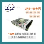 【堃喬】MW 明緯 LRS-100 系列 多規格賣場 單組輸出 電源供應器 低高度機殼型 ENCLOSED TYPE