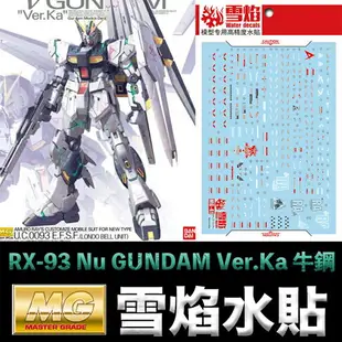 【鋼普拉】現貨 雪焰 模型水貼 MG 1/100 RX-93 Nu GUNDAM Ver.Ka 牛鋼 螢光版 水貼