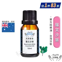 在飛比找PChome24h購物優惠-【Amywo艾美窩】純羅文沙葉精油 50ml