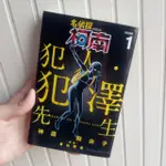 名偵探柯南 《犯人·犯澤先生1》漫畫書