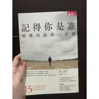 在飛比找蝦皮購物優惠-記得你是誰 哈佛的最後一堂課