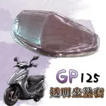 KYMCO 光陽 GP 125 GP125 專用款 透明坐墊套 坐墊套 果凍套 防水 防塵 防磨損