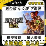 🐱有貓柄電玩🐱 SWITCH遊戲 NS 信長之野望 新生 中文 SWITCH 遊戲片 數位版 永久版