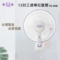 在飛比找PChome24h購物優惠-雙星 12吋 三段速單拉掛壁扇/壁扇 TS-1236