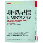 身體記憶，比大腦學習更可靠：臉書、GOOGLE、皮克斯的工程師這樣「用身體」，新手變快手的捷徑，滑世代必讀