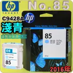 #鈺珩#HP NO.85 C9428A【淺青】原廠墨水匣(2016年之間)盒裝DESIGN JET 30 90 130