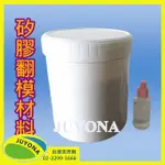 肥皂模 翻模 液體矽膠原料 1KG裝 硬度25A