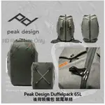 ◮萊德RD◭ PEAK DESIGN DUFFELPACK 65L 後背裝備包 鼠尾草綠 旅行包 防潑水 手提包 後背包